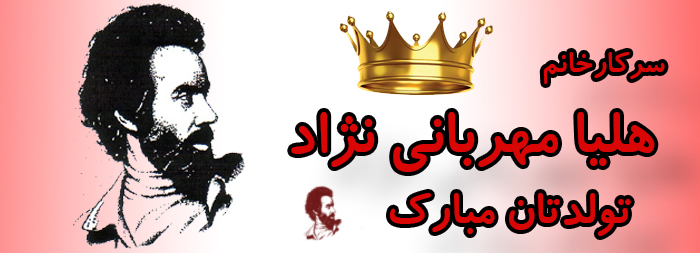 سرکار خانم هلیا مهربانی نژاد تولدت مبارک سرکار خانم هلیا مهربانی نژاد تولدت مبارک